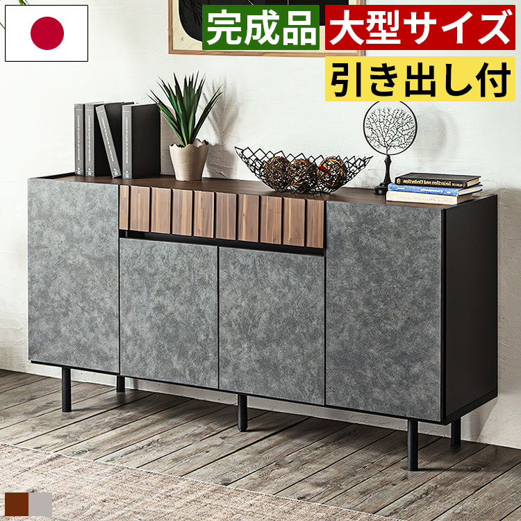サイドボード キャビネット チェスト 幅150cm 完成品 日本製 木製