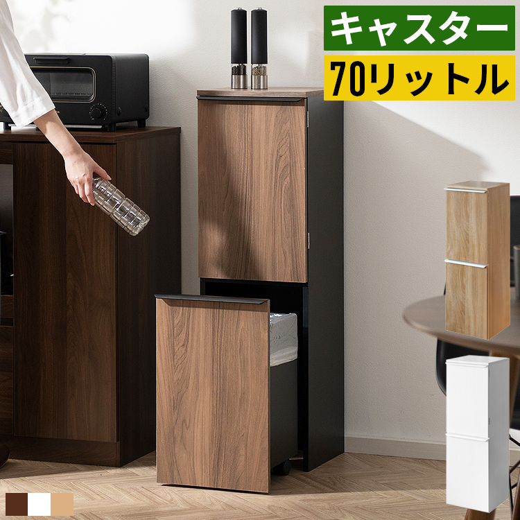 ゴミ箱 3分別 70L 70リットル 薄型 スリム キャスター付き おしゃれ 木製 木目調 分別ごみ箱 ダストボックス 省スペース コンパクト 縦型 大容量 蓋付き 白