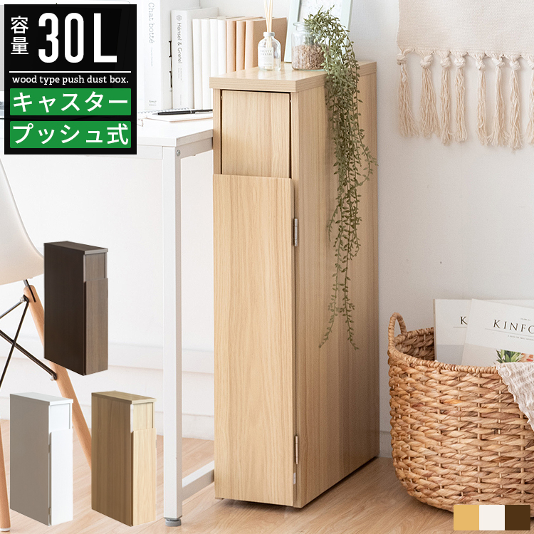 ごみ箱 ゴミ箱 30リットル 30l おしゃれ 分別 スリム ダストボックス ごみばこ スタンド 木製 木目調 コンパクト 薄型 省スペース キャスター付き 白 ホワイト | 