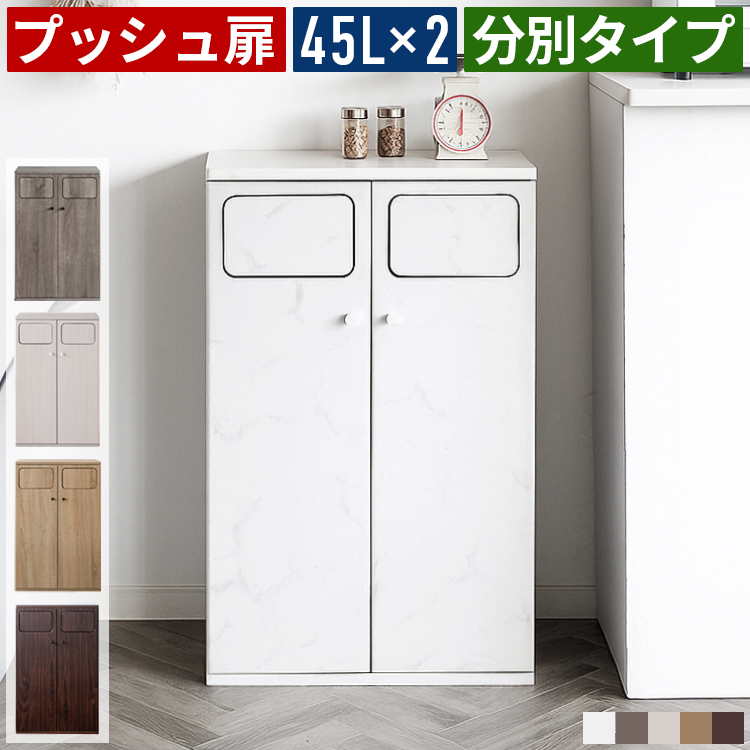 分別ゴミ箱 45L×2 プッシュ扉 スイング式 おしゃれ ダストボックス