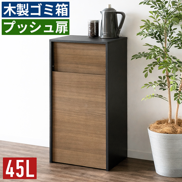ごみ箱 ゴミ箱 45リットル 45l おしゃれ 分別 スリム ダストボックス