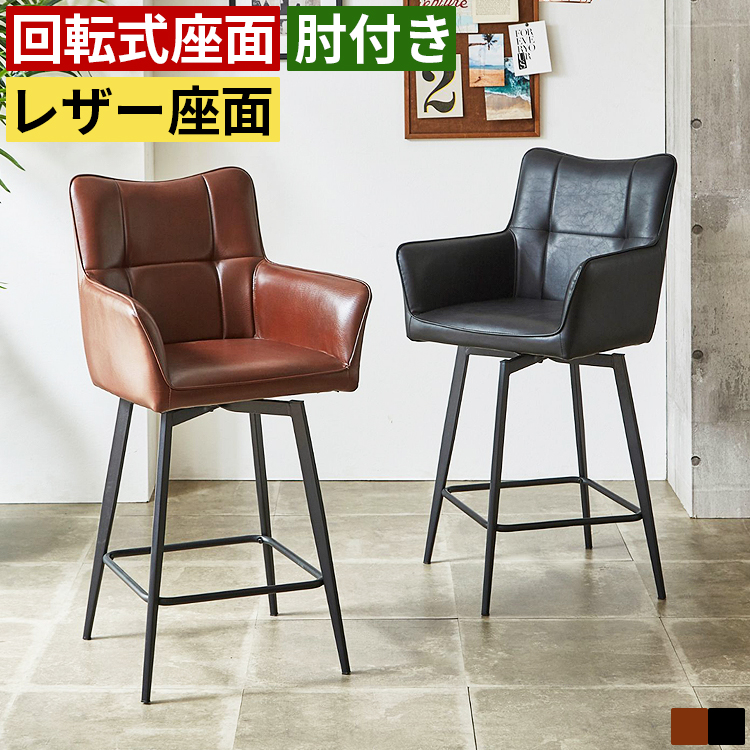 カウンターチェア 背もたれ付き 回転式 高さ65cm 合皮 レザー スチール 