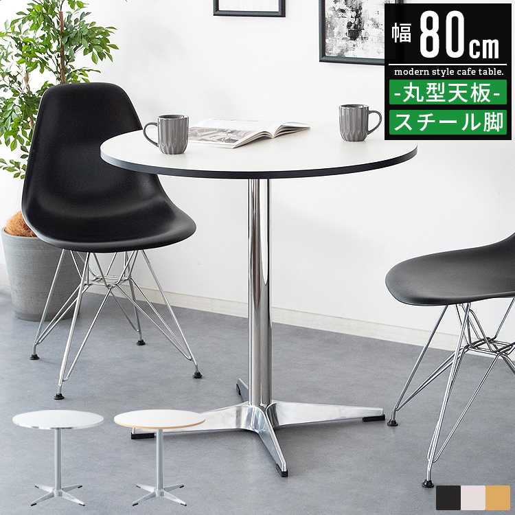 ダイニングテーブル 円形 丸テーブル カフェテーブル 2人用 直径80cm