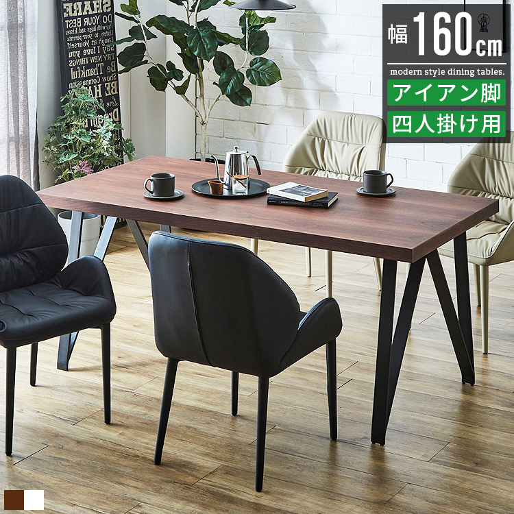ダイニングテーブル 4人用 4人掛け 幅160cm 奥行80cm 食卓テーブル 