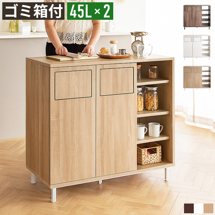 キッチンカウンター 幅90×奥行40cm 45L 2分別 ゴミ箱収納 両面