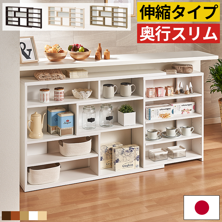 カウンター下収納 幅120〜150cm 奥行20cm 高さ80cm 伸縮式 スリム