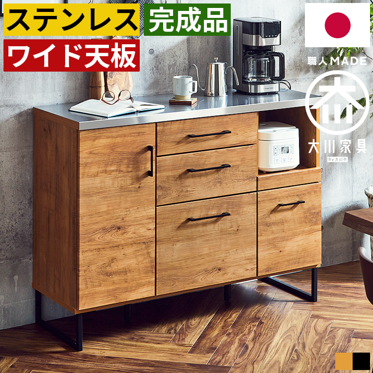 キッチンカウンター 完成品 幅120cm ステンレス天板 日本製 大川家具 レンジ台 食器棚 キッチンボード 引き出し モイス付き 家電収納 背面化粧 間仕切り