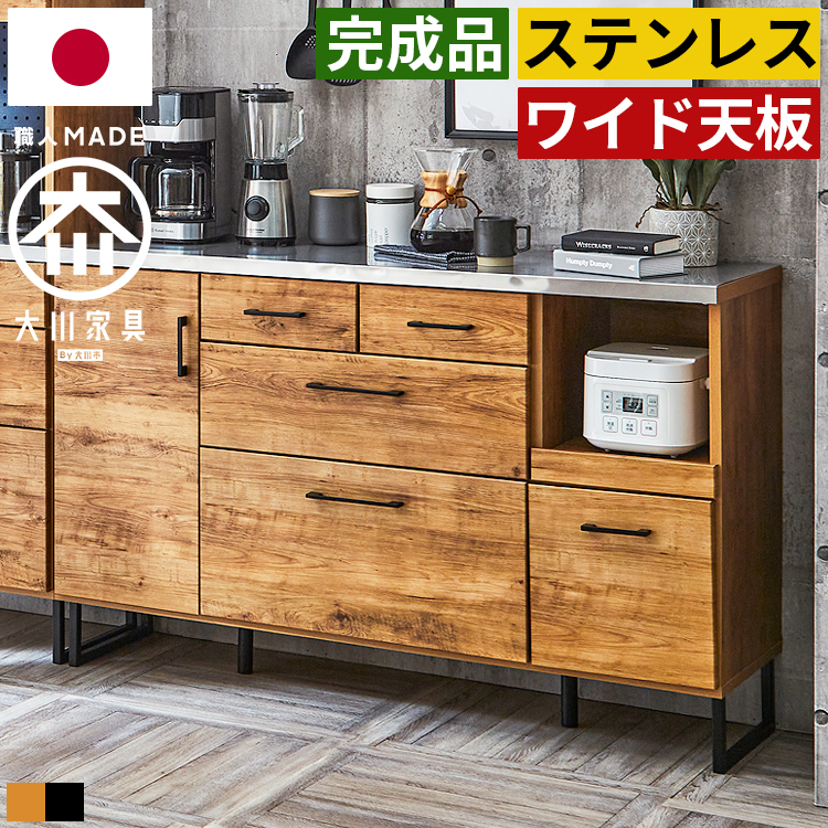 キッチンカウンター 幅140cm 完成品 日本製 大川家具 ステンレス天板