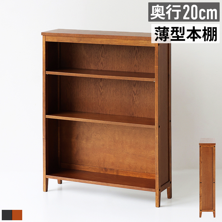 本棚 薄型 奥行20cm 幅70cm スリム ブックシェルフ オープンラック