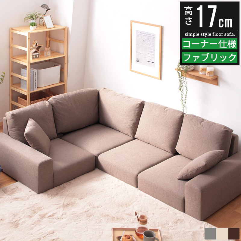 コーナーソファー L字ソファー L字型ソファー 4人掛けソファー ロー 