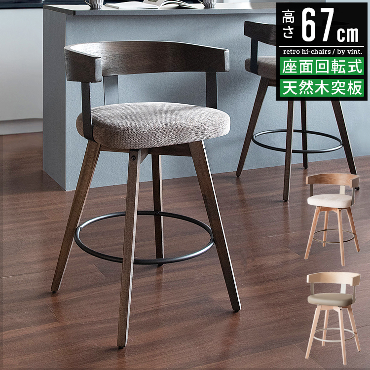 カウンターチェア カウンター椅子 背もたれ付き 木製 回転 67cm