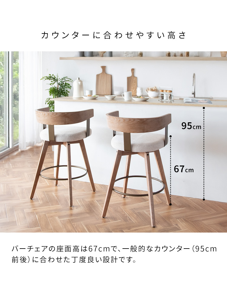 カウンターチェア カウンター椅子 背もたれ付き 木製 回転 67cm