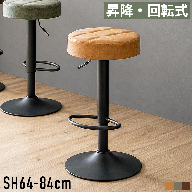 カウンターチェア バーチェア 丸椅子 ハイスツール 64〜84cm 昇降式
