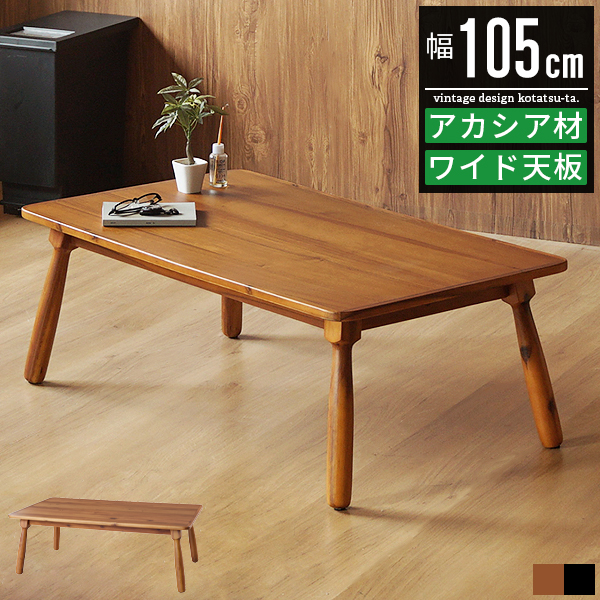 こたつ おしゃれ こたつテーブル コタツ テーブル 長方形 105 北欧風 家具調コタツ テーブルこたつ 長方形こたつ リビングこたつ ローテーブル コンパクト 木製