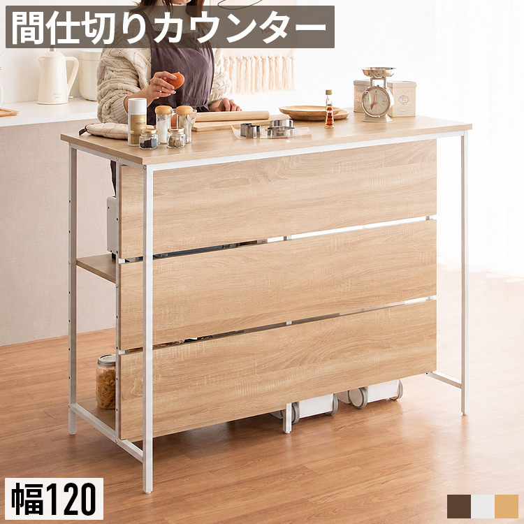 キッチンカウンター 幅120×奥行60cm 両面 ゴミ箱上収納 レンジ台 作業