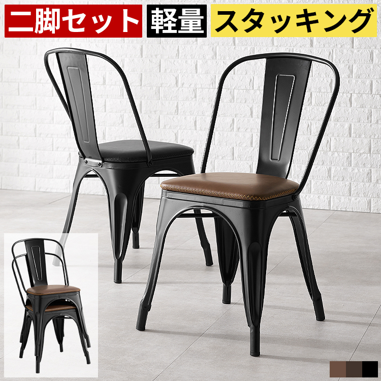 ダイニングチェア 2脚セット スタッキングチェア インダストリアル