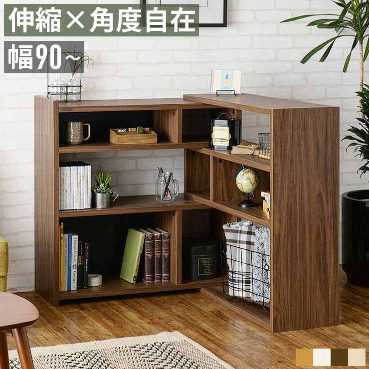 伸縮ラック 本棚 オープンラック L字 コーナーラック 幅90cm 120cm