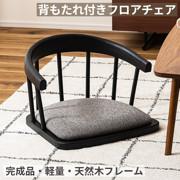 未使用　座椅子　◉腰痛用・猫背用　◉健康　毎日座るだけ　フロアライフ　ローフロア 座椅子 フロアチェア 背もたれ付き 座いす 低座椅子 ローチェア あぐら