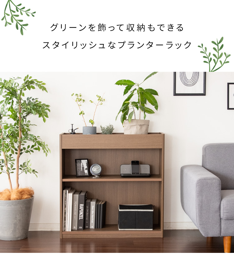 プランターシェルフ シェルフ 収納 ラック ブックシェルフ 本棚 