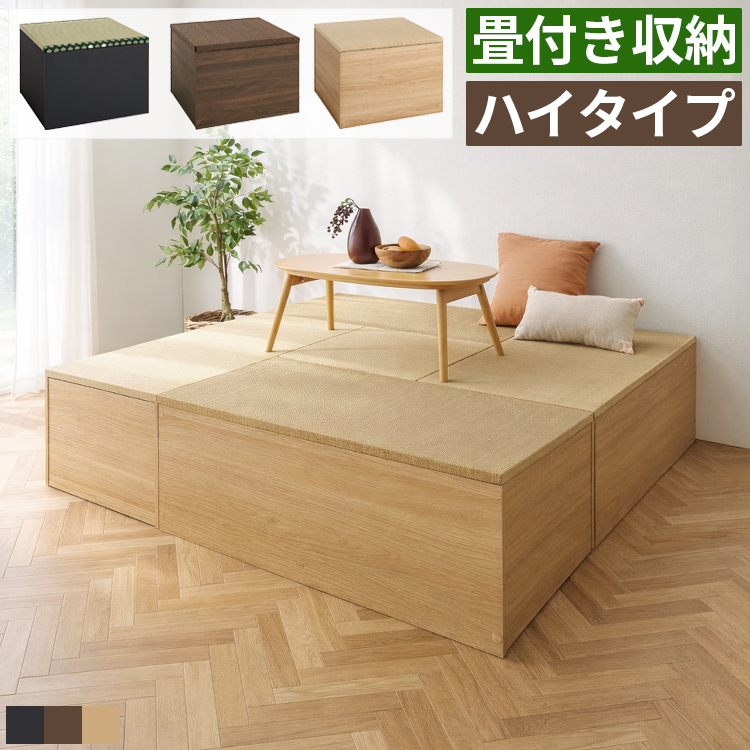 畳付き収納 小上がり ユニット畳 畳ベンチ 畳ベッド 収納付き い草 