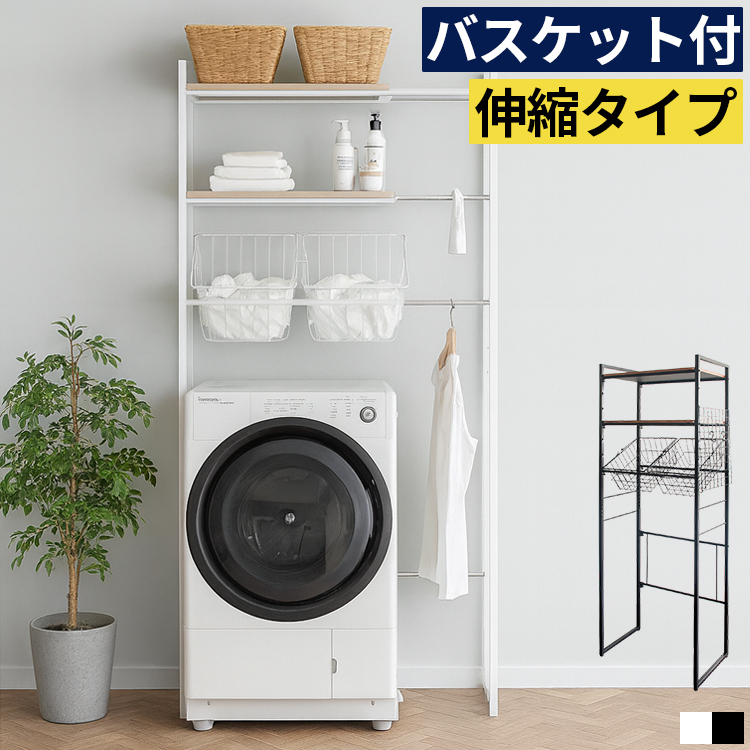 洗濯機ラック 伸縮 幅65.5〜90cm バスケット付き スリム 3段