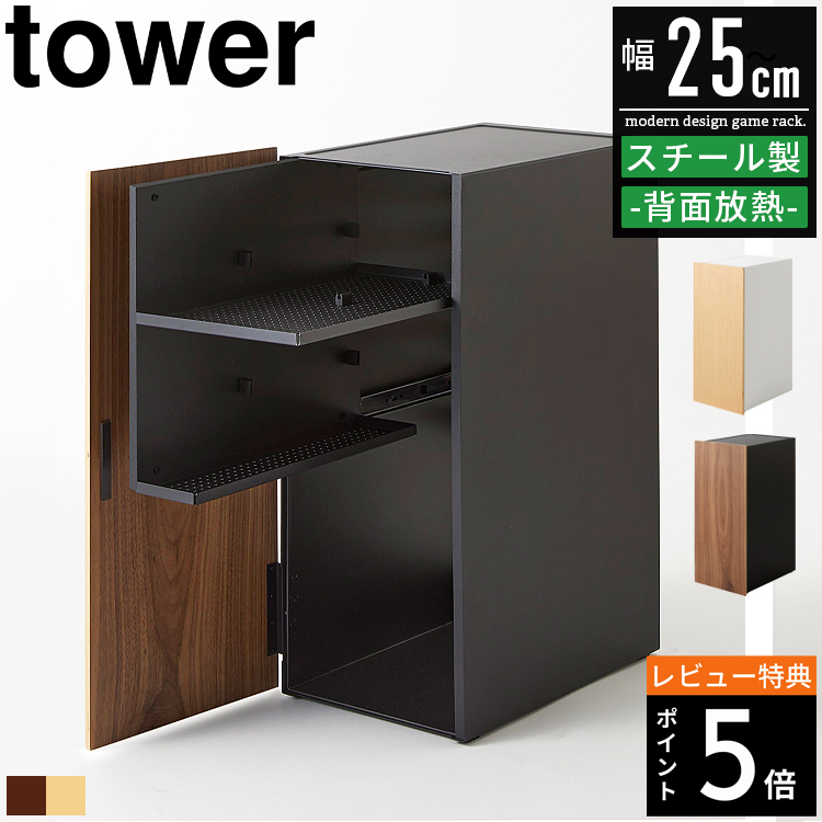 ゲーム機収納ラック タワー tower 山崎実業 ゲーム収納 ゲーム機収納 ルーター ラック 収納棚 ボックス おしゃれ Switch スイッチ  2109 2110 白 黒