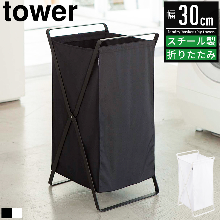 tower ランドリーバスケット タワー 山崎実業 折りたたみ 収納 スリム