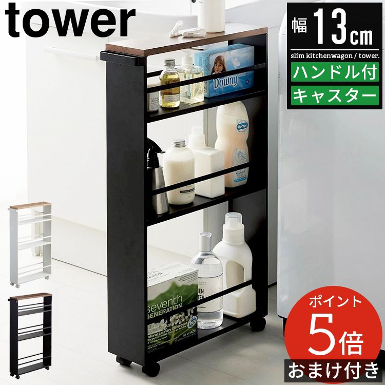 tower ハンドル付きスリムワゴン タワー 山崎実業 キッチンワゴン 