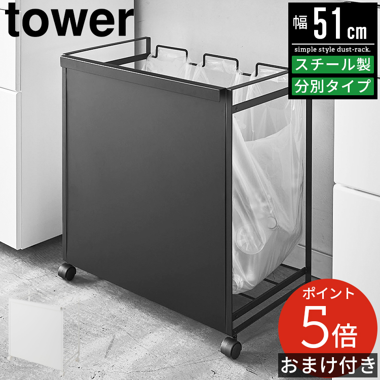 tower 目隠し分別ダストワゴン タワー 3分別 ゴミ箱 ごみ箱 