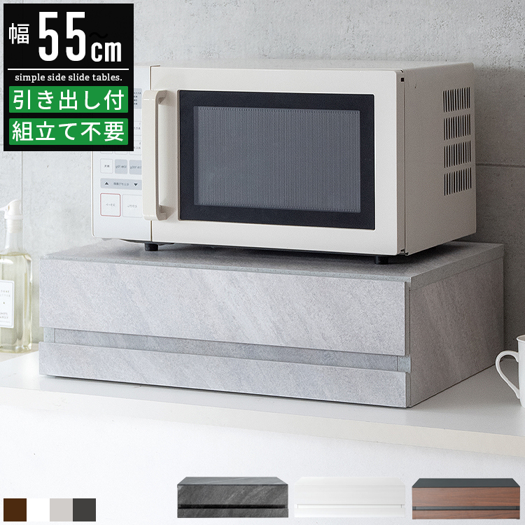 ☆大人気商品☆ 電子レンジ下トレー レンジ下収納 幅55㎝【大理石