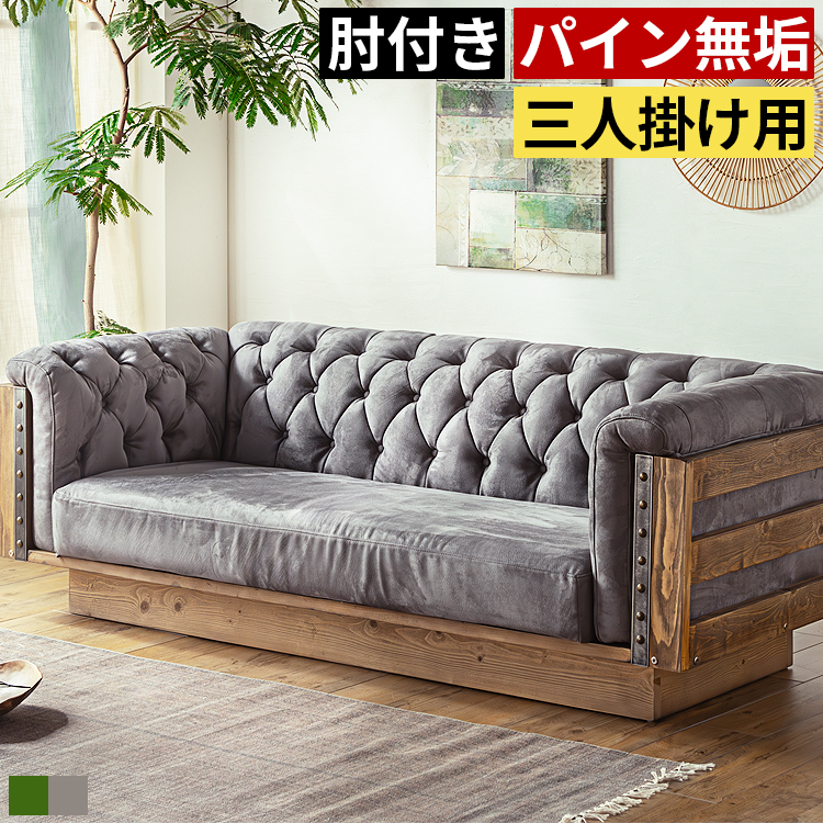 3人掛けソファー チェスターフィールド ソファ おしゃれ アンティーク