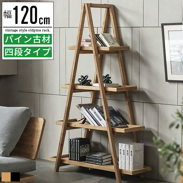 シェルフ 幅120cm パイン材 シェルフ ラック 木製 古材 パイン材 おしゃれ 幅120cm オープンラック
