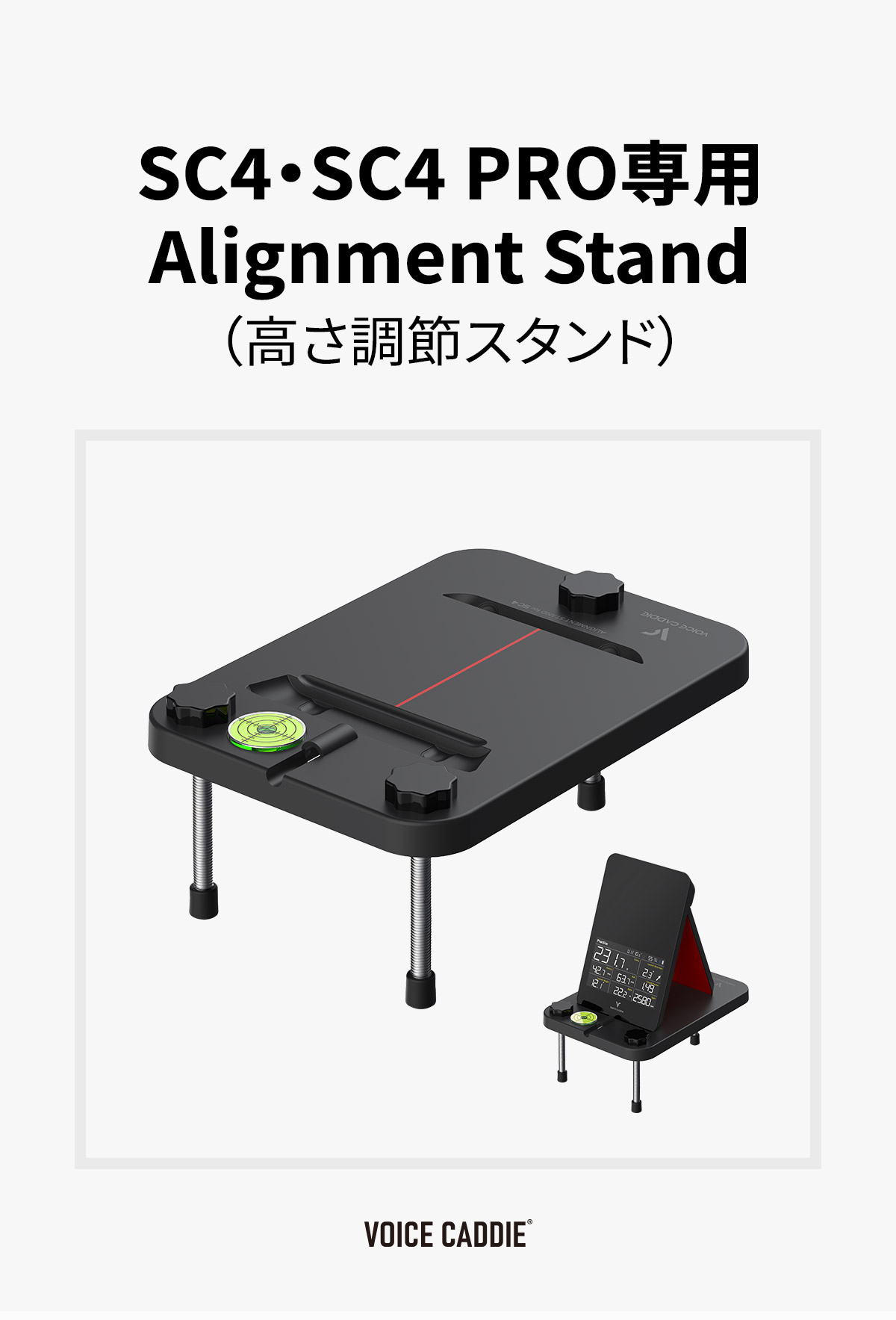 VOICE CADDIE（ボイスキャディ） SC4 / SC4 PRO 専用 アライメント