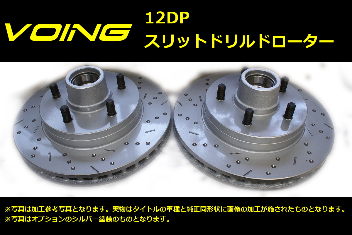 VOING 12DP ワゴンR MH21S 03/09〜04/11 NA・FF 車台番号300000まで フロント スリット ディンプル ブレーキローター : 12dp 003462 : VOING Direct Shop