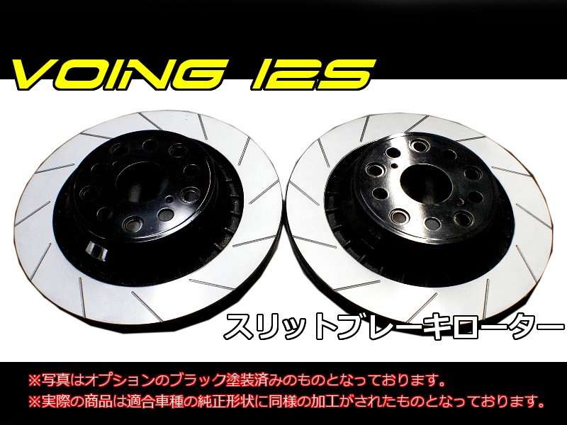 VOING 12S スリットブレーキローター トヨタ 86 ハチロク ZN6 RC/G