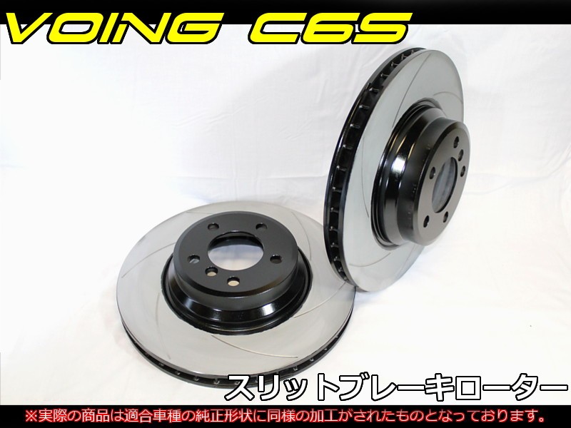 シビック EG6 EG9 VOING C6S カーブスリットブレーキローター : eg6eg9