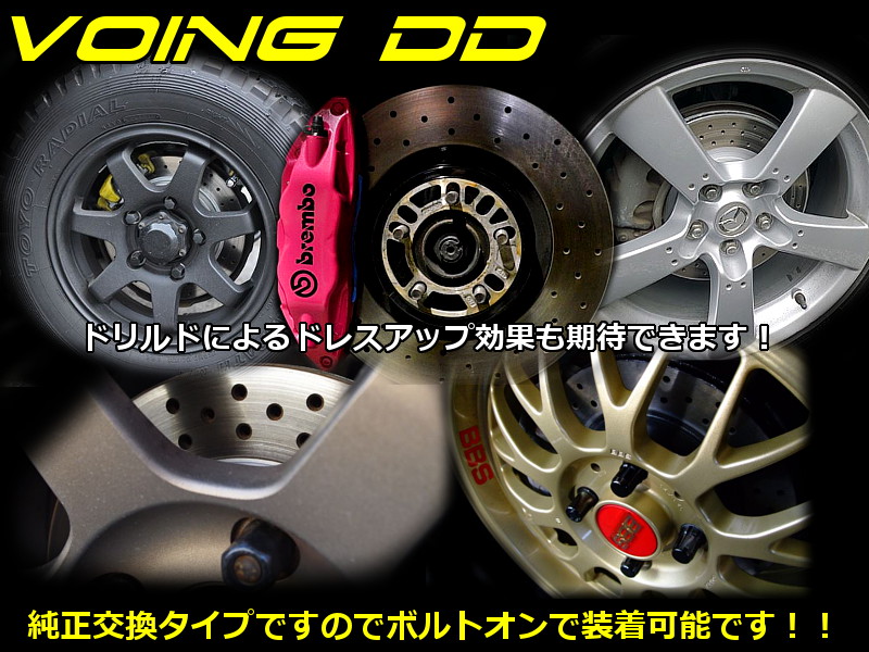 VOING DD ウーノ F46US/F46C1 1.0/1.1/1.3/1.5 1983〜1993 フロント ドリルド ブレーキローター : dd 004983 : VOING Direct Shop