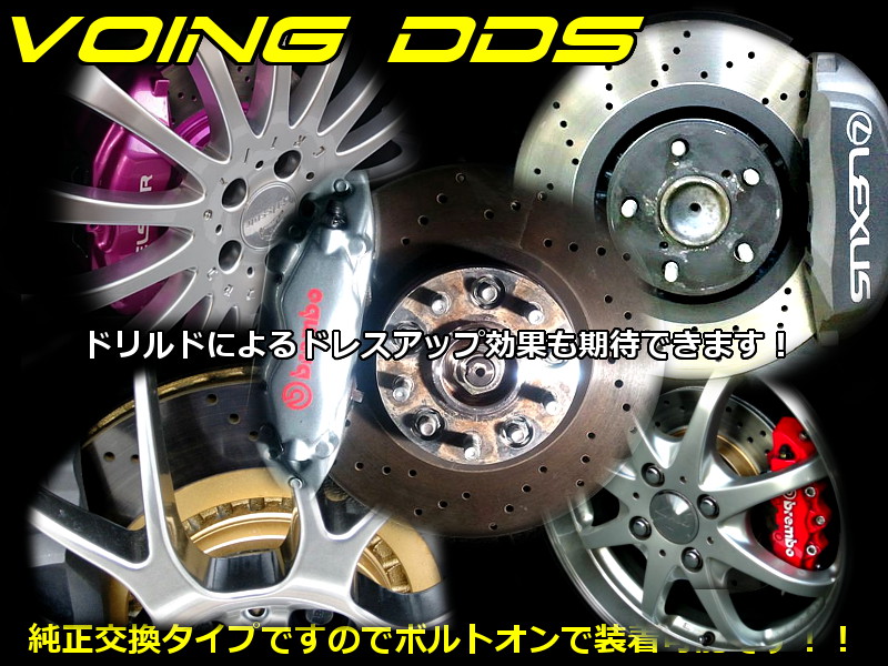 VOING DDS ライフ JA4 97/4〜98/9 フロント ドリルド ブレーキローター : dds 001845 : VOING Direct Shop