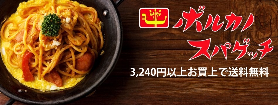 ボルカノ・スパゲッチ