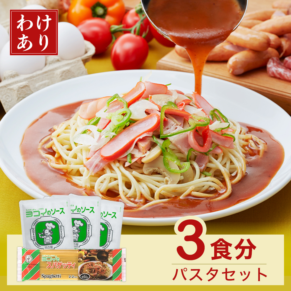 訳あり ヨコイのソース あんかけパスタソース あんかけスパ パスタソース レトルトパスタ ヨコイのスパゲッティ パスタ 1袋 あんかけソース 4袋｜volcano-spaghetti