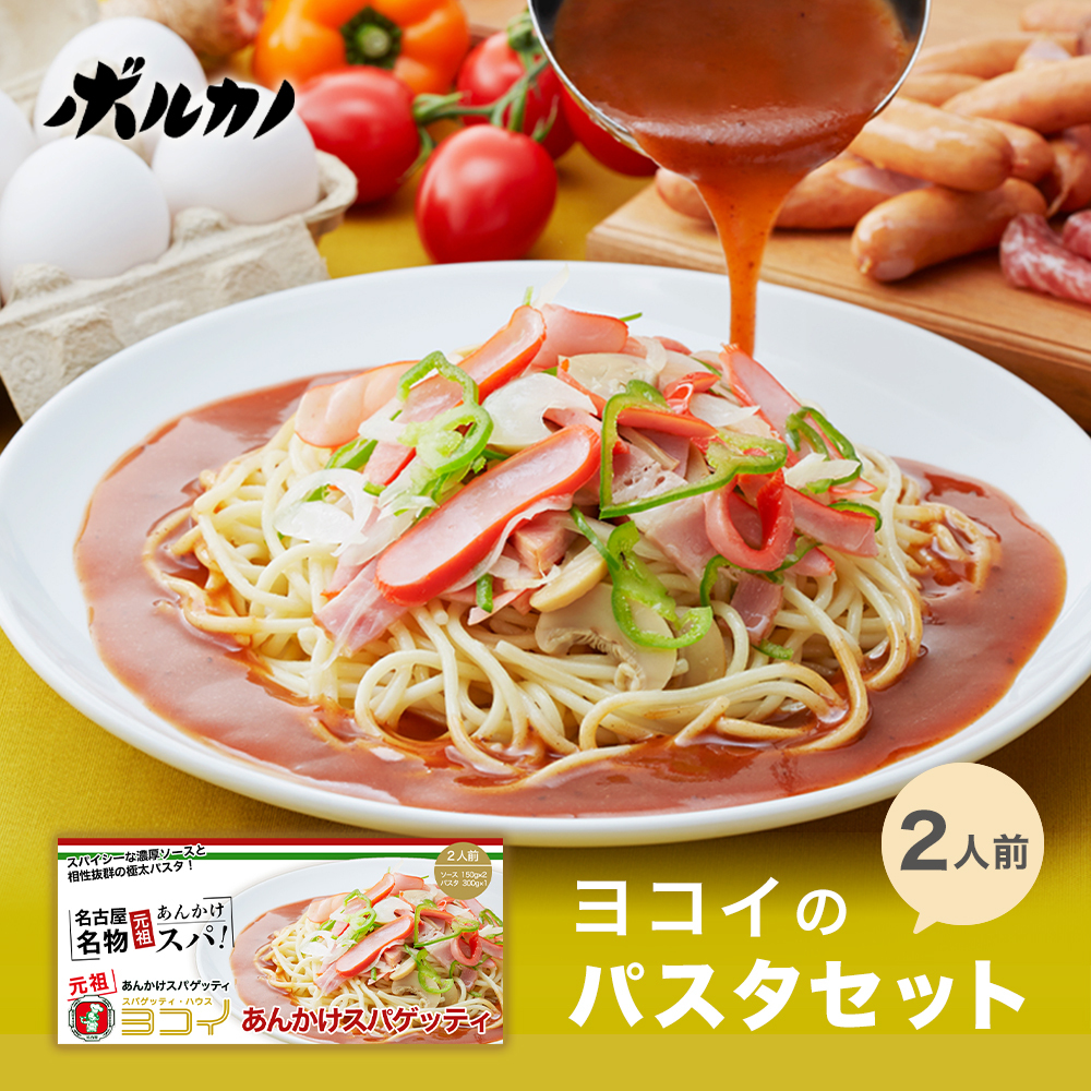 ヨコイのソース あんかけパスタソース あんかけスパ パスタソース