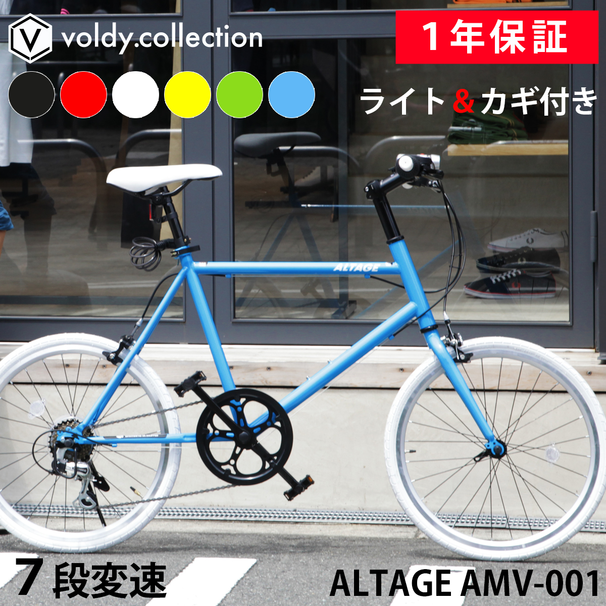 ミニベロ 小径自転車 20インチ シマノ7段変速 Fクイックリリース LEDライト・カギセット 軽量 コンパクトサイクル アルテージ ALTAGE  AMV-001