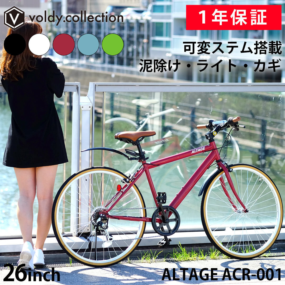 クロスバイク 自転車 26インチ 泥除け LEDライト カギ 可変ステム装備 シマノ6段変速 軽量 アルテージ ALTAGE ACR-001