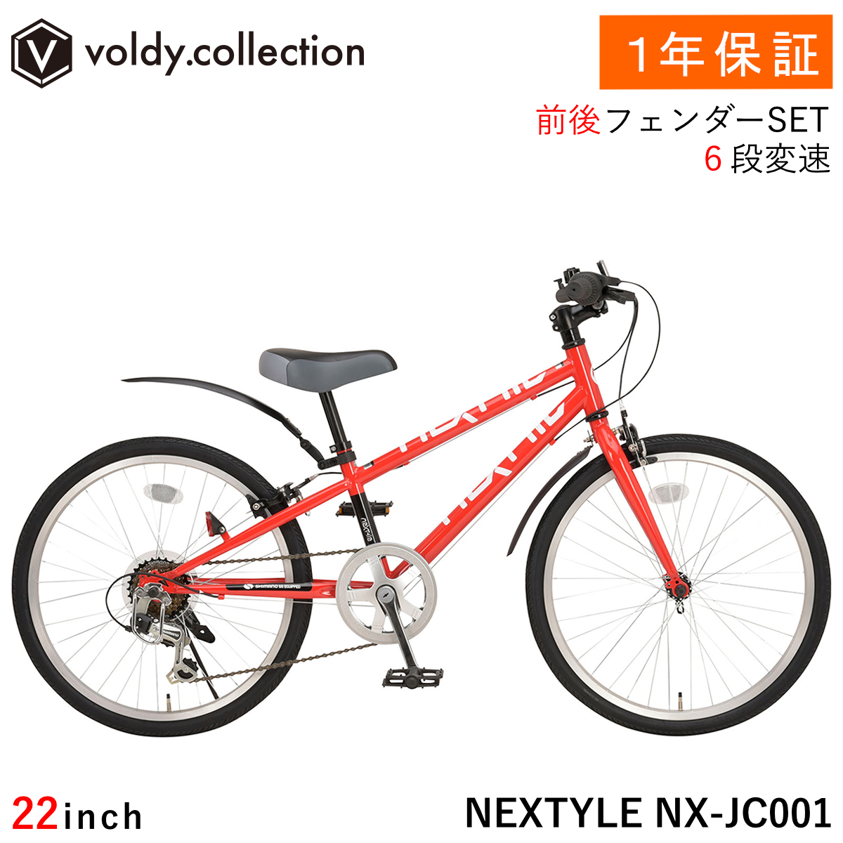 NEXTYLE 自転車 子供用 クロスバイク 22インチ 泥除け付き シマノ6段