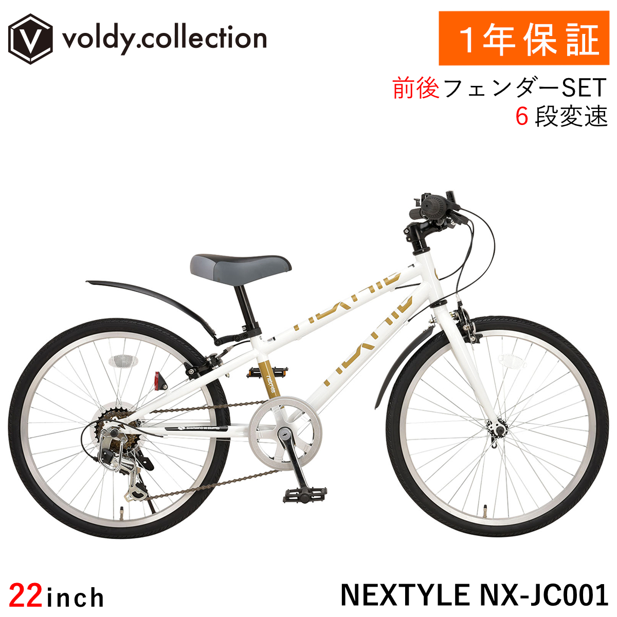 NEXTYLE 自転車 子供用 クロスバイク 22インチ 泥除け付き シマノ6段