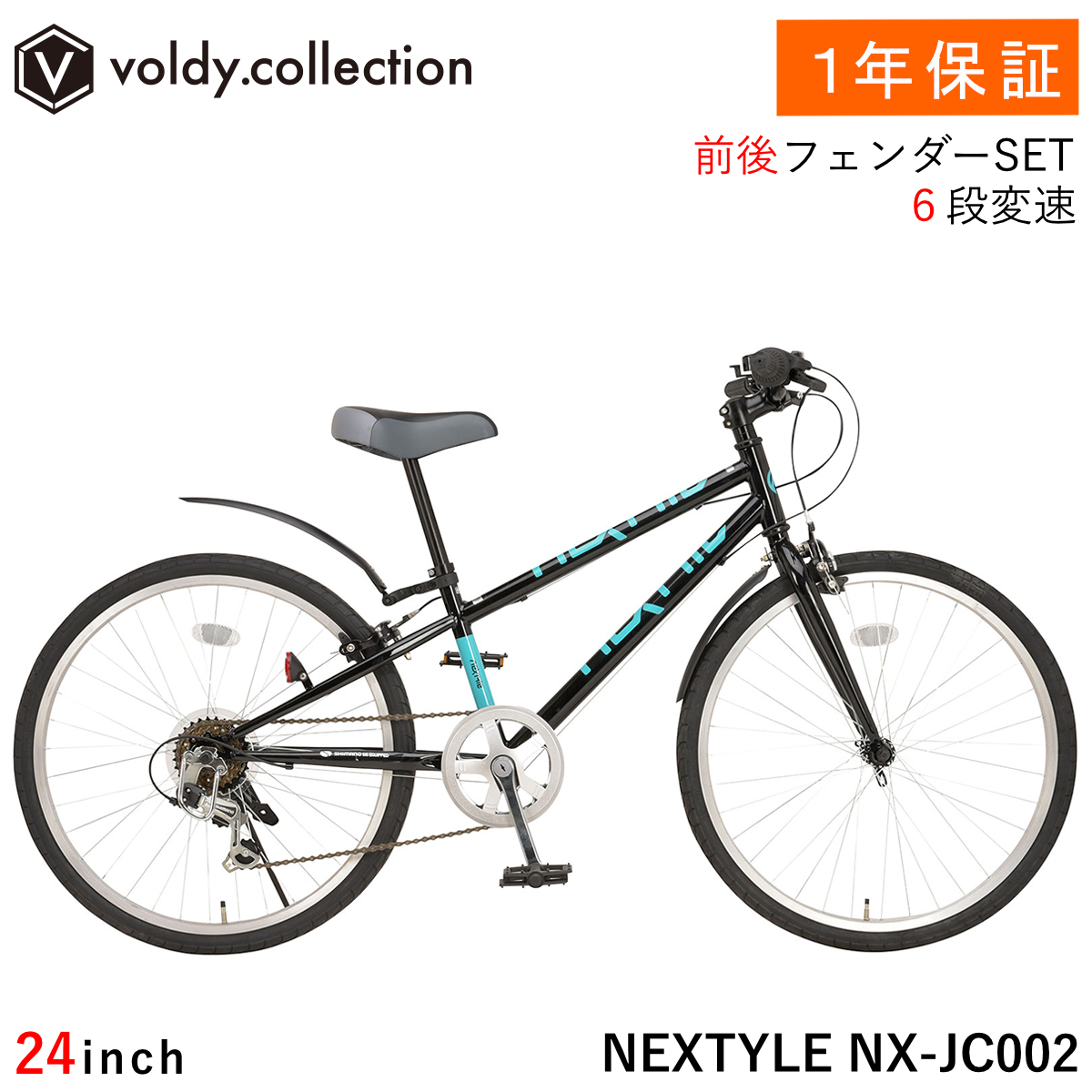 NEXTYLE 自転車 子供用 クロスバイク 24インチ 泥除け付き シマノ6段