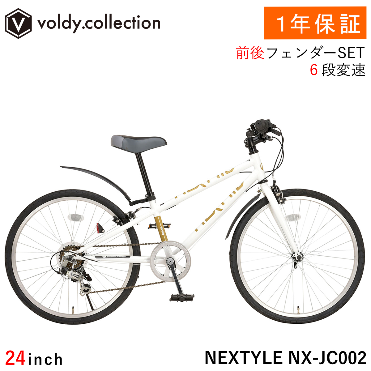 NEXTYLE 自転車 子供用 クロスバイク 24インチ 泥除け付き シマノ6段