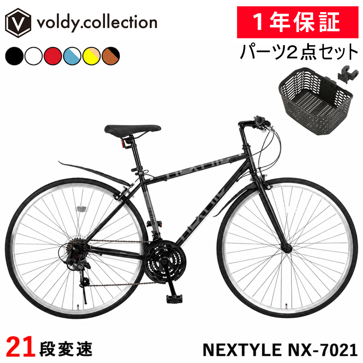 NEXTYLE クロスバイク OGK前カゴ付き 泥除け フェンダー 自転車 700