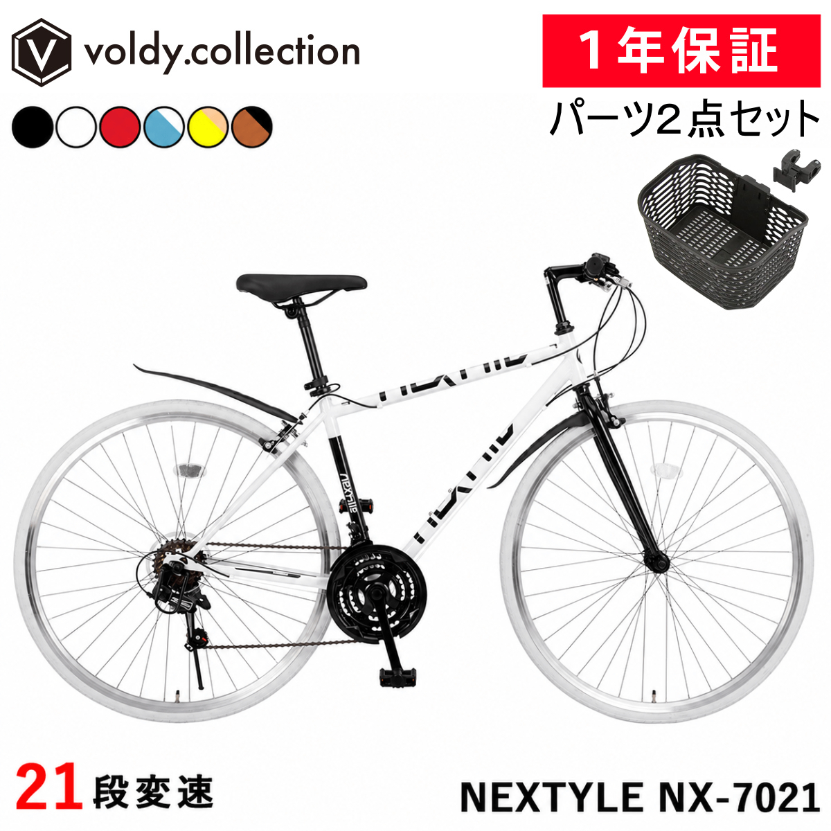 NEXTYLE クロスバイク OGK前カゴ付き 泥除け フェンダー 自転車 700