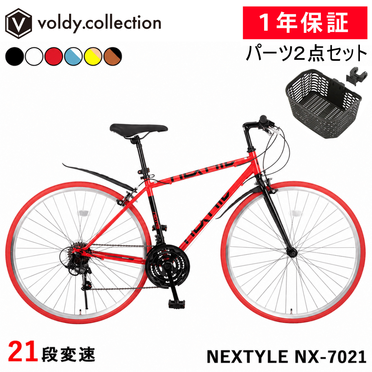 NEXTYLE クロスバイク OGK前カゴ付き 泥除け フェンダー 自転車 700